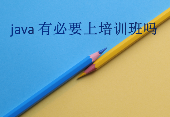 java有必要上培訓(xùn)班嗎