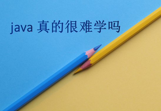 java真的很難學嗎