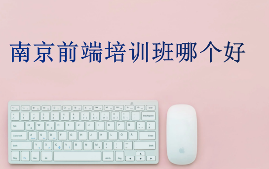 南京前端培訓班哪個好