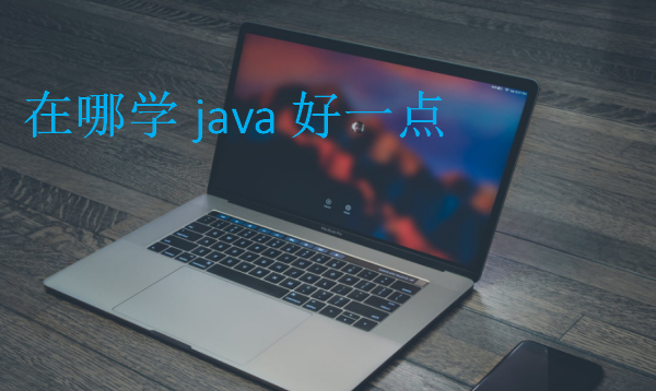 在哪學java好一點