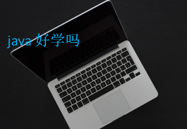 java好學(xué)嗎