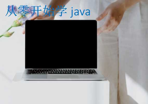 從零開始學java