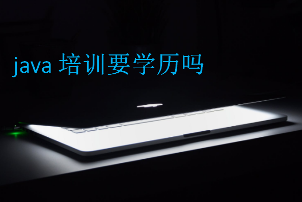 java培訓要學歷嗎