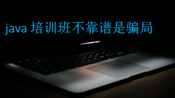 java培訓(xùn)班不靠譜是騙局