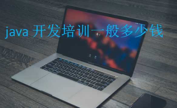 java開發培訓一般多少錢
