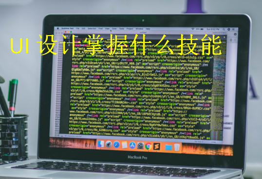UI設(shè)計掌握什么技能
