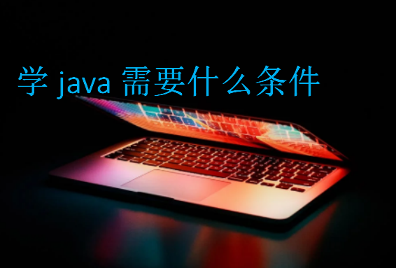 學java需要什么條件