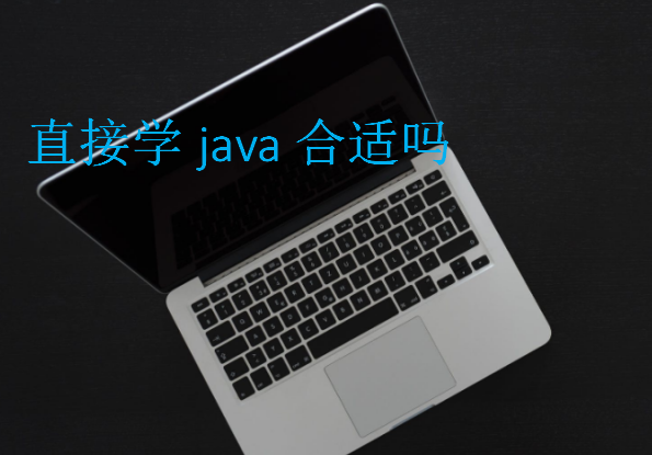直接學java合適嗎