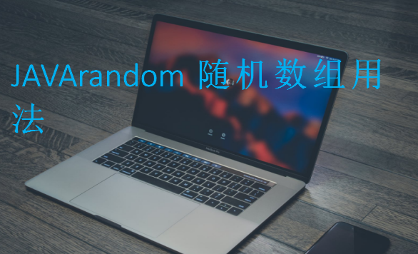 JAVArandom隨機數組用法