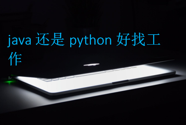 java還是python好找工作