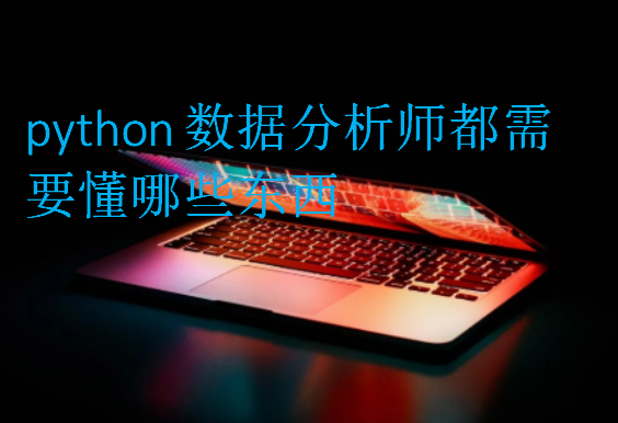 python數據分析師都需要懂哪些東西