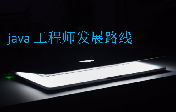java工程師發展路線