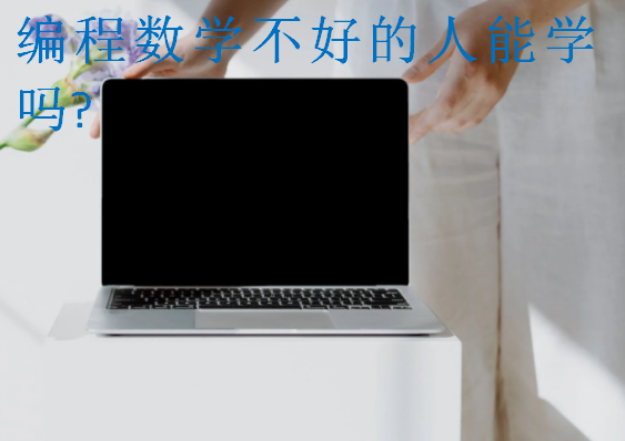 編程數(shù)學(xué)不好的人能學(xué)嗎?