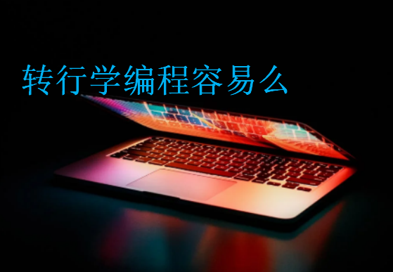 轉行學編程容易么