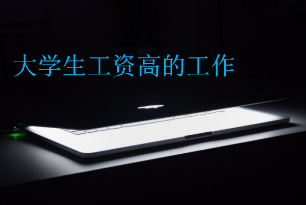大學生工資高的工作