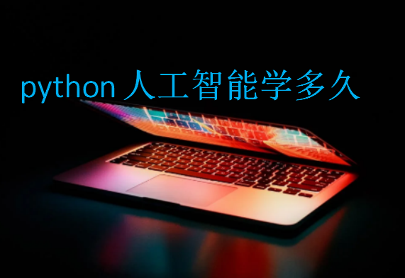 python人工智能學多久