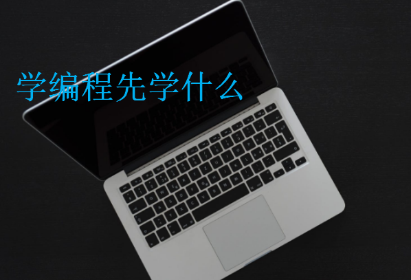 學編程先學什么