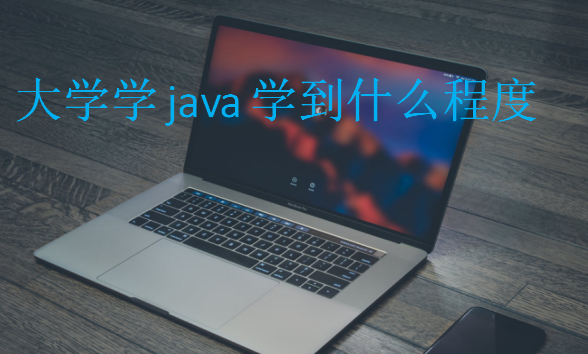 大學學java學到什么程度