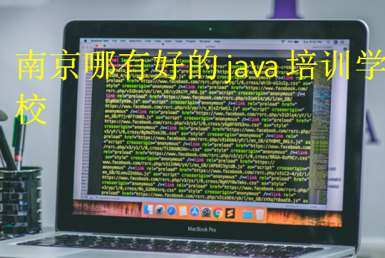 南京哪有好的java培訓學校