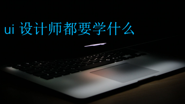 ui設(shè)計師都要學什么