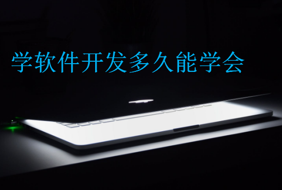 學(xué)軟件開(kāi)發(fā)多久能學(xué)會(huì)