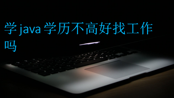 學java學歷不高好找工作嗎
