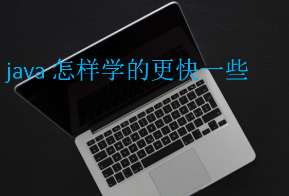 java怎樣學(xué)的更快一些