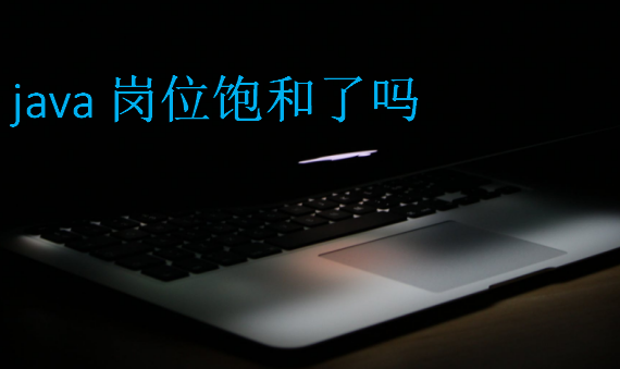 java崗位飽和了嗎