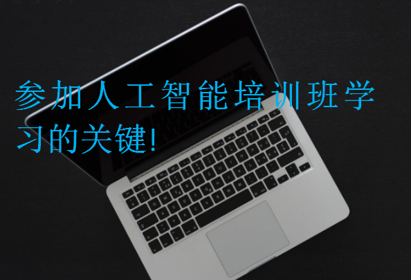 參加人工智能培訓(xùn)班學(xué)習(xí)的關(guān)鍵