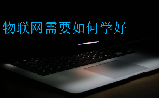物聯網需要如何學好