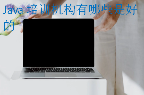 Java培訓(xùn)機(jī)構(gòu)有哪些是好的