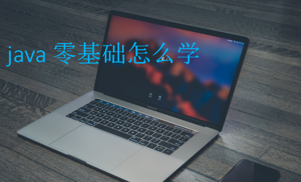 java零基礎怎么學，推薦學習JAVA的路線