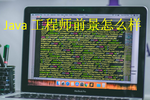 Java工程師前景怎么樣