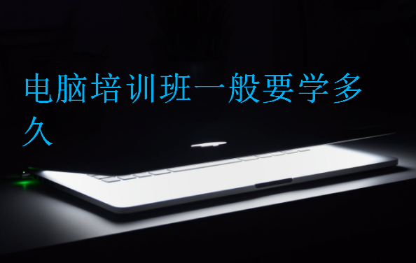電腦培訓班一般要學多久