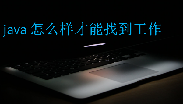 java怎么樣才能找到工作