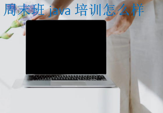 周末班java培訓怎么樣