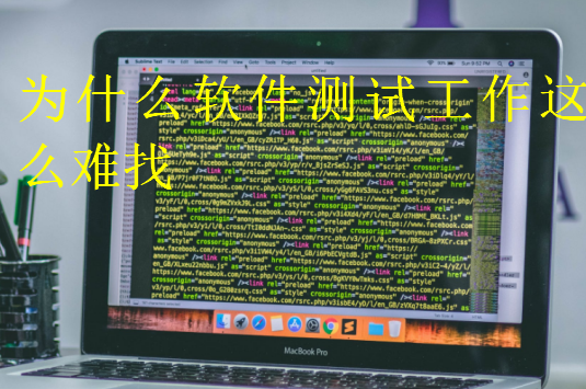為什么軟件測試工作這么難找