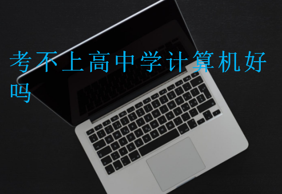 考不上高中學(xué)計(jì)算機(jī)好嗎