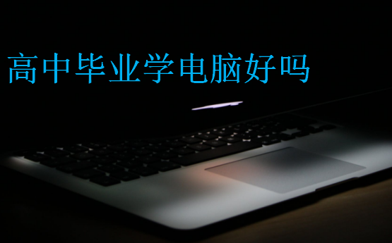 高中畢業學電腦好嗎