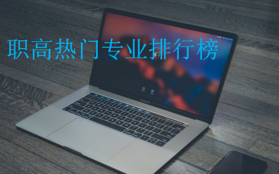職高熱門專業(yè)排行榜