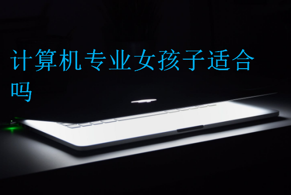 計算機專業女孩子適合嗎