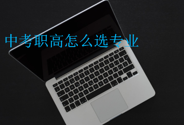 中考職高怎么選專業