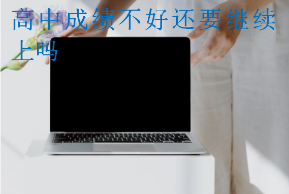 高中成績不好還要繼續上嗎