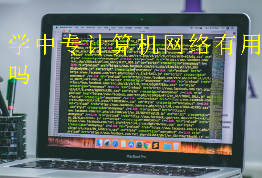 學中專計算機網絡有用嗎