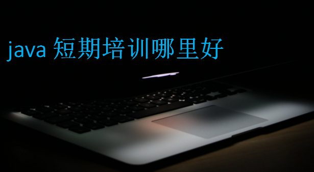 java短期培訓哪里好