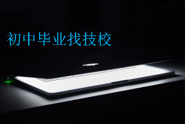 初中畢業找技校