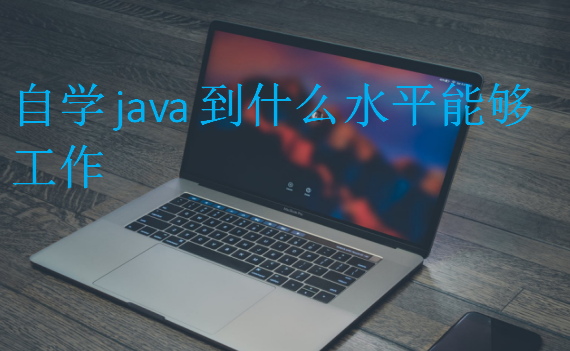 自學java到什么水平能夠工作