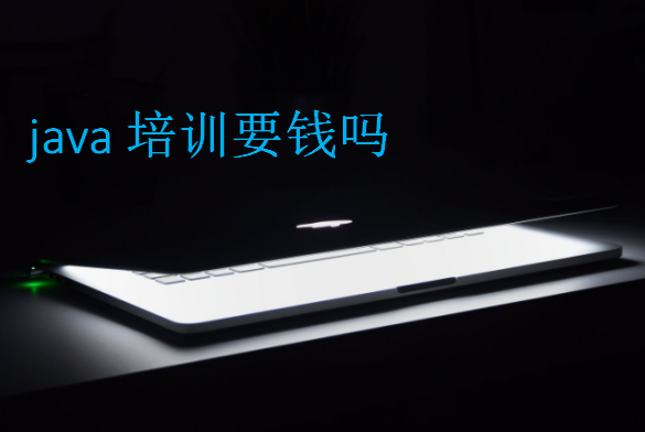 java培訓要錢嗎