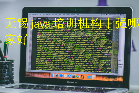 無錫java培訓機構十強哪家好