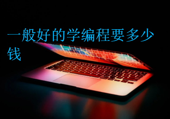 一般好的學編程要多少錢